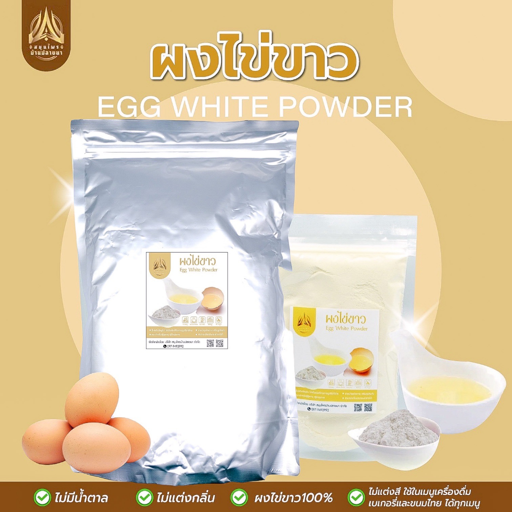 ผงไข่ขาว |Egg White Powder| มี 2 ขนาดให้เลือก