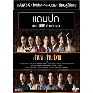 ดีวีดี / USB ละครไทย สายรักสายสวาท (ปี 2561) (กัปตัน ภูธเนศ - พิมพ์ พิมพ์มาดา) (แถมปก)