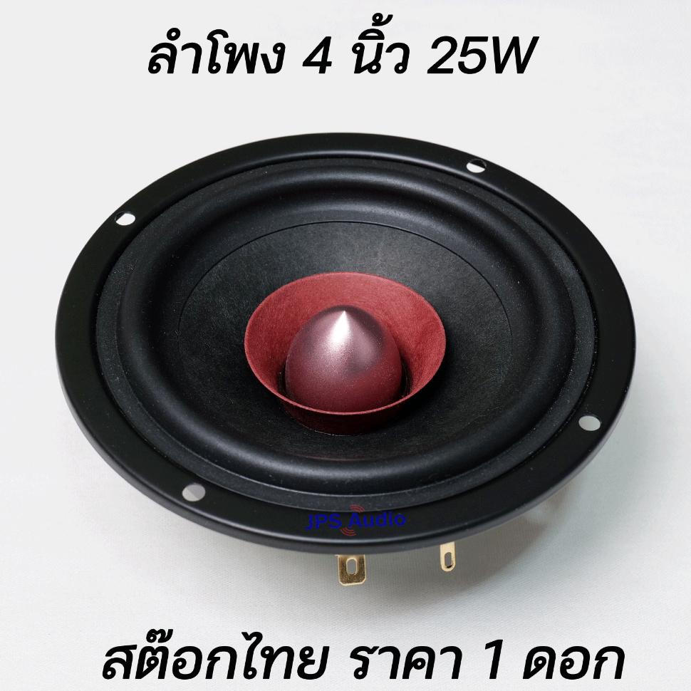 ลำโพง 4 นิ้ว ฟูลเรนจ์ เสียงกลางชัดใส HiFi แม่เหล็กนีโอ full range 4 inch JPS Audio