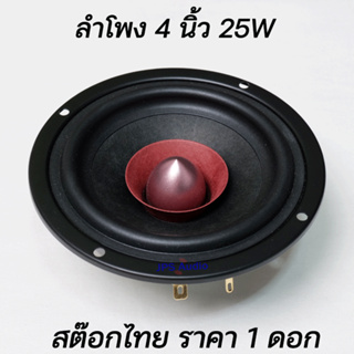 ลำโพง 4 นิ้ว ฟูลเรนจ์ เสียงกลางชัดใส HiFi แม่เหล็กนีโอ ลำโพงเสียงดี ฟังสบาย full range 4 inch JPS Audio