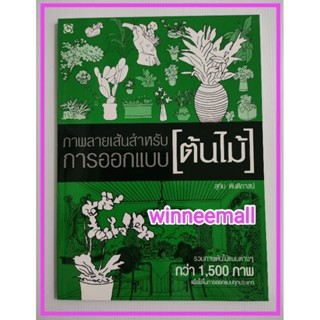 หนังสือภาพลายเส้นสำหรับการออกแบบต้นไม้
