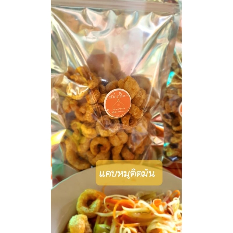 แคบหมูติดมัน ขนาด 200 กรัม