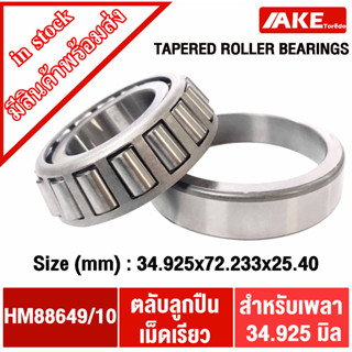 HM88649/10 ตลับลูกปืนเม็ดเรียว ( HM88649/88610 ) TAPERED ROLLER BEARINGS HM 88649/10 โดย AKE