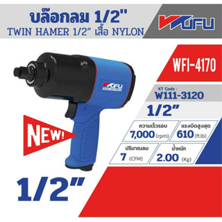 WUFU รุ่น WFI-4170 TWIN HAMMER บล๊อกลม ขนาด 1/2 นิ้ว ความเร็ว 7000 แรงบิด 610 ft.ib ปริมาณลม 7 cfm