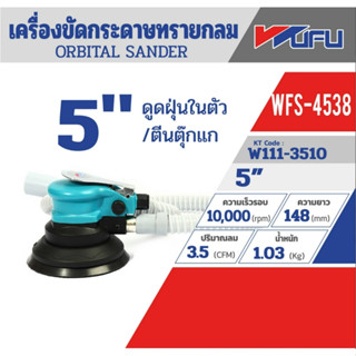 WUFU รุ่น WFS-4538 เครื่องขัด 5 ORBITAL SANDER (ดูดเอง) เครื่องขัดกระดาษทรายกลม ของแท้รับประกัน