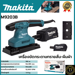 MAKITA  เครื่องขัดกระดาษทรายแบบสั่น เครื่องขัด ผืนผ้า รุ่น M9203B งานแท้ 100%