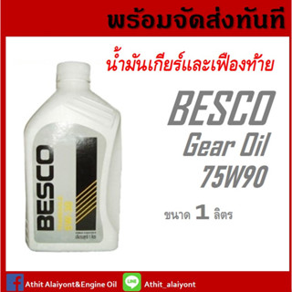 น้ำมันเกียร์เฟืองท้าย BESCO 75W-90 ของ ISUZU นํ้ามันเกียร์ รหัสอะไหล่แท้ (1-88405000-B)ขนาด 1 ลิตร