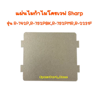 แผ่นไมก้าไมโครเวฟSharp ขนาด 11.8*9.9 cm.ใช้ได้หลายรุ่น #อะไหล่ #ไมโครเวฟ #ไมก้า