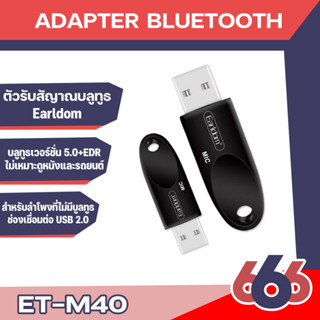 Earldom ET - M40 (⛔⛔ไม่สามารถใช้ได้กับรถยนต์)ตัวรับสัญาณบลูทูธสำหรับเครื่องเสียง ลำโพงที่ไม่มีบูลทูธ แบบ USB