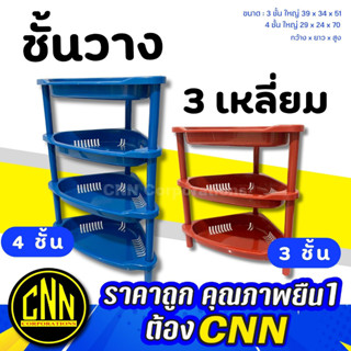 ชั้นวาง ชั้นวางของพลาสติก 3 เหลี่ยม และ 4 เหลี่ยม CNN 3ชั้น/4ชั้น เข้ามุม แข็งแรง ทนทาน