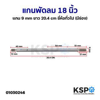 แกนพัดลม 18นิ้ว แกน 9mm ยาว 20.4cm ยี่ห้อทั่วไป (มีร่อง) อะไหล่พัดลม