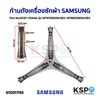 ก้านถังเครื่องซักผ้า SAMSUNG ซัมซุง Part No. DC97-15184A รุ่น WF9702N3W/XEC WF8602NGW/XEC กากบาทเครื่องซักผ้า อะไหล่เครื