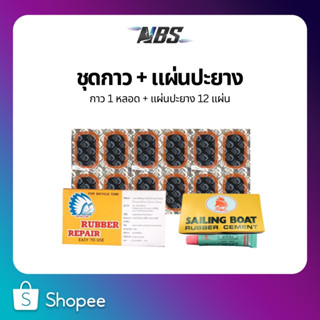 ชุดกาวปะยาง กาวตราเรือใบ + แผ่นปะยาง APACHE ตราคนป่า พร้อมส่ง