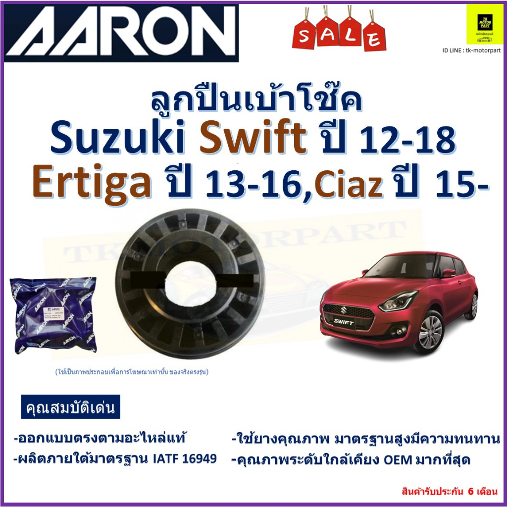 ลูกปืนเบ้าโช๊ค ซูซูกิ เออติก้า,สวิฟ,Suzuki Swift ปี 12-18,Ertiga ปี 13-16,Ciaz ปี 15- ยี่ห้อ Aaron