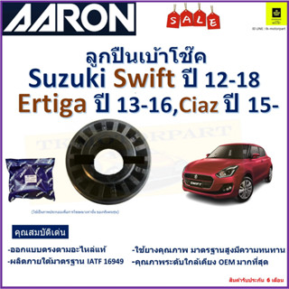 ลูกปืนเบ้าโช๊ค ซูซูกิ,Suzuki Swift ปี 12-18,Ertiga ปี 13-16,Ciaz ปี 15- ยี่ห้อ Aaron รับประกันหลังการติดตั้ง 6 เดือน