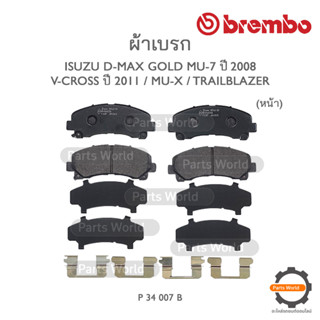 BREMBO เบรกหน้า CHEVROLET COLORADO 4x2/4x4 (2.5/3.0) , TRAILBLAZER (2.5/2.8) ปี 2012-2016 (P34 007B / P34 007N)