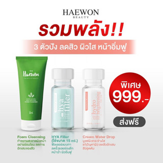 ชุดหน้าใสHydro Bright+Hyafiller+โฟม