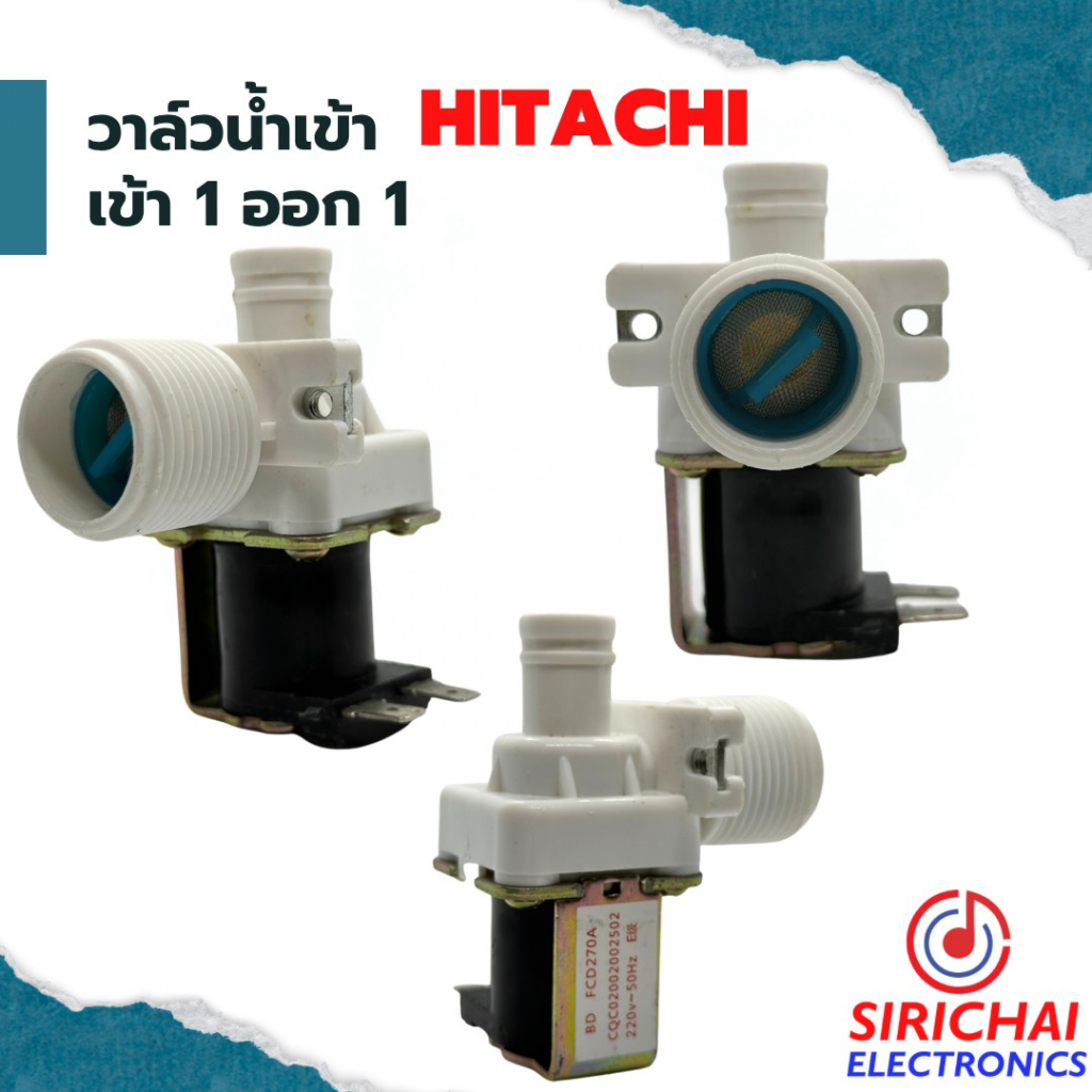 วาล์วน้ำเข้าเครื่องซักผ้า ( เข้า 1 ออก 1 ) Hitachi