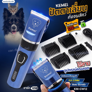 KEMEI ปัตตาเลี่ยน รุ่น KM-CW12 ตัดขนสุนัข ไร้สาย แบตตาเลี่ยนไฟฟ้า แบตเตอเลี่ยนตัดแต่งขนสัตว์ ตัดขนหมาและแมว พร้อมส่ง