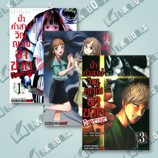 หนังสือ ฝ่าคำสาปวิญญาณอาฆาต REVENGE เล่ม 1,2,3 #Mitsuchiyomaru #การ์ตูน MG (พร้อมส่ง)