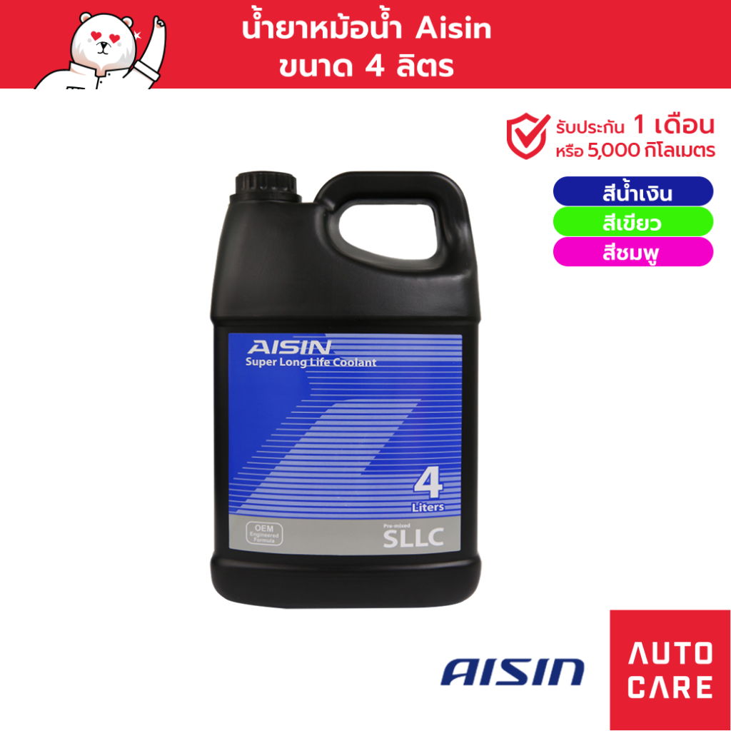 น้ำยาหม้อน้ำ น้ำยาหล่อเย็น AISIN  น้ำเงิน/เขียว/ชมพู Super Long life Coolant 4 ลิตร