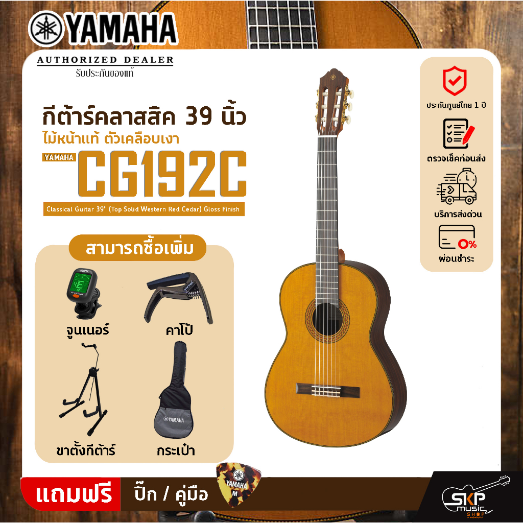 กีต้าร์คลาสสิค 39 นิ้ว ไม้หน้าแท้ ตัวเคลือบเงา YAMAHA CG192C Classical Guitar 39" (Top Solid Western