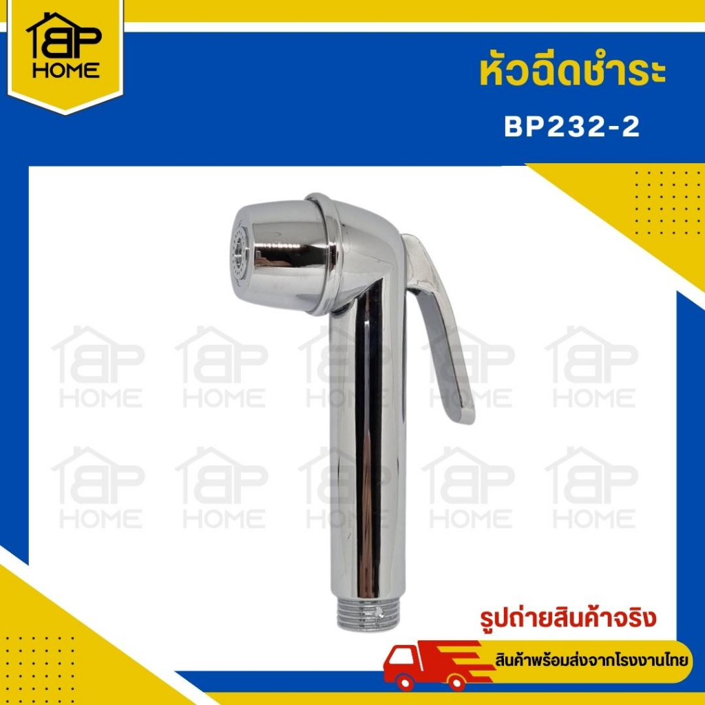 BP232-2 หัวฉีดชำระ สายฉีดชำระ ที่ฉีดก้น ชุดสายชำระ