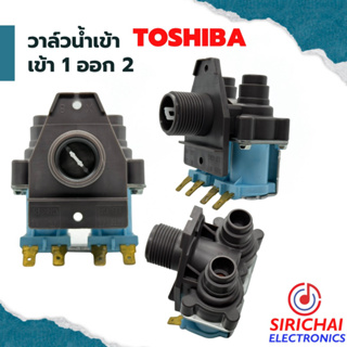 วาล์วน้ำเข้าเครื่องซักผ้า ( เข้า 1 ออก 2 ) Toshiba