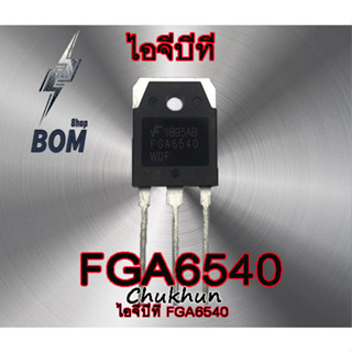 ไอจีบีที FGA6540 (40A. 650V.) อะไหล่ตู้เชื่อม IGBT FGA6540