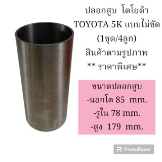 ปลอกสูบ  โตโยต้า TOYOTA 5K แบบไม่ขัด (1ชุด/4ลูก) ยี่ห้อ SWN สินค้าตามรูปภาพ ** ราคาพิเศษ**