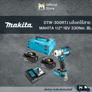 DTW-300RTJ บล๊อคไร้สาย MAKITA 1/2" 300Nm BL (BL1850Bx2 + DC18RC)