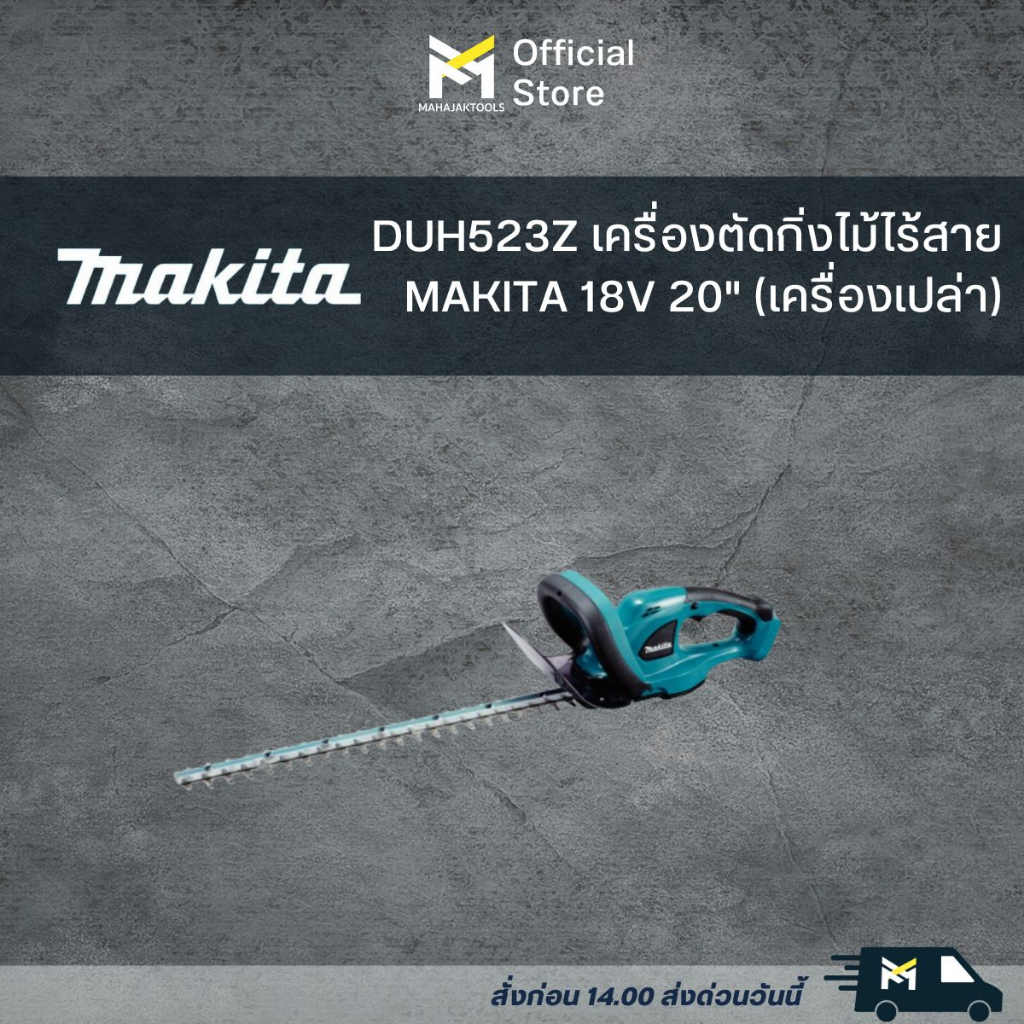 DUH523Z เครื่องตัดกิ่งไม้ไร้สาย MAKITA 18V 20" (เครื่องเปล่า)