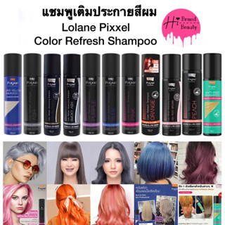 แชมพูเทา แชมพูม่วง สีชมพู สีน้ำเงิน สีส้ม ลดประกายเหลือง Lolane Pixxel Color Refresh Shampoo โลแลน พิกเซล