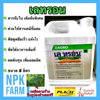 เลทรอน ซีเอส7 ขนาด 5 ลิตร จับใบ สารจับใบ ติดทน สารเพิ่มประสิทธิภาพ แอ็ปซ่า แอปซ่า ซาโกร สูตรเข้มข้นพิเศษ พืชดูดซึมเร็ว