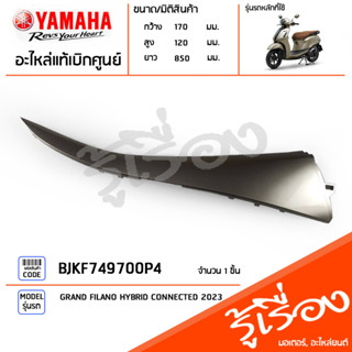 BJKF749700P4 ชุดสี ชิ้นสี แฟริ่งขวาตัวบนสีทอง แท้เบิกศูนย์ YAMAHA GRAND FILANO HYBRID CONNECTED 2023