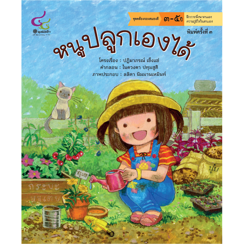 หนูปลูกเองได้ (นิทาน ชุด คล้องจองสมองดี)