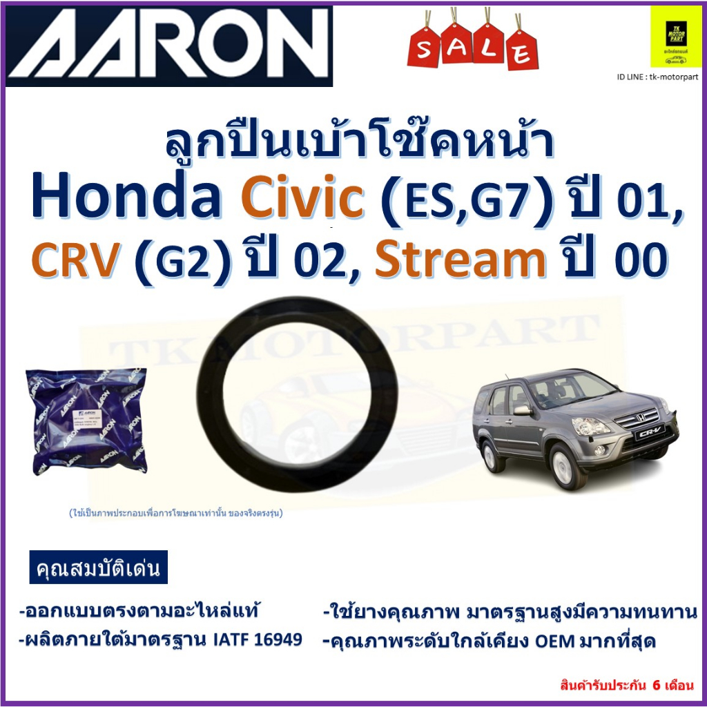 ลูกปืนเบ้าโช๊คหน้า ฮอนด้า ซีวิค,สตรีม,Honda Civic ES,G7 ปี 01,CRV G2 ปี 02,Stream ปี 00 ยี่ห้อ Aaron