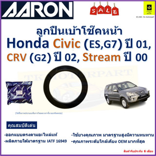 ลูกปืนเบ้าโช๊คหน้า ฮอนด้า,Honda Civic ES,G7 ปี 01,CRV G2 ปี 02,Stream ปี 00 ยี่ห้อ Aaron รับประกันหลังการติดตั้ง 6 เดือน