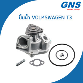 VOLKSWAGEN ปั้มน้ำ โฟล์คสวาเก้น T3 / 025121010C , 025121010CX / Water Pump / V108 / GNS / จีเอ็นเอส / ปั๊มน้ำ