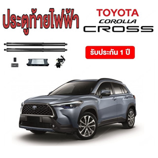 ประตูท้ายไฟฟ้า, ฝาท้ายไฟฟ้า, โช๊คไฟฟ้า ตรงรุ่น Toyota Cross