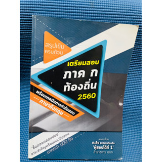 สรุปเข้มครบถ้วน เตรียมสอบภาค ก ท้องถิ่น พร้อมเทคนิคการทำข้อสอบภาษาอังกฤษ💥ไม่มีเขียน