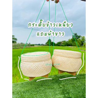 กระติ๊บใส่ขาวเหนียว ขนาด7นิ้ว แถมผ้าขาว ราคาปลีกและส่ง