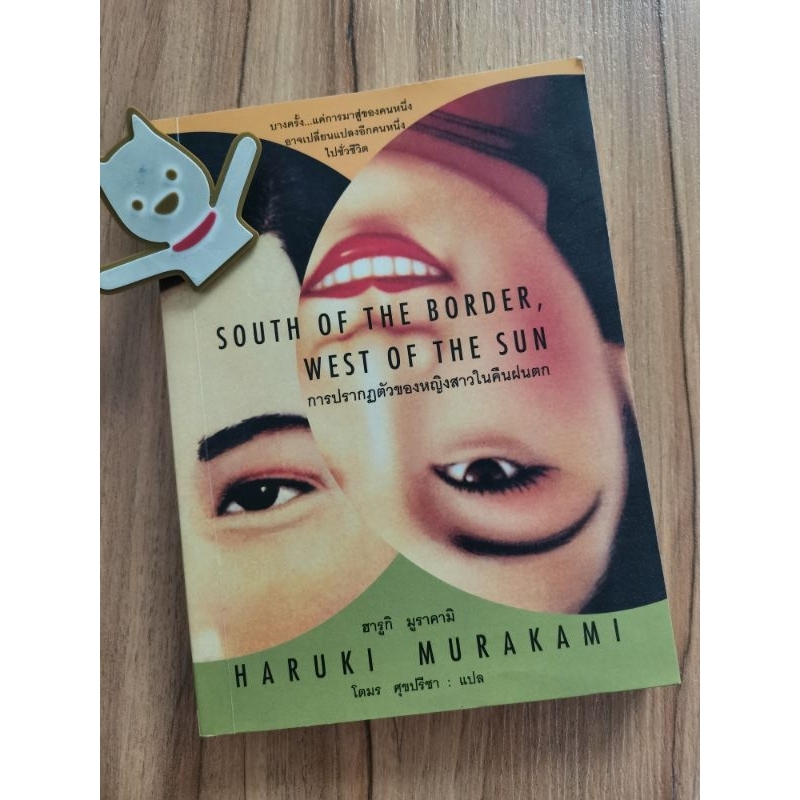 การปรากฏตัวของหญิงสาวในคืนฝนตก (South of the Border, West of the Sun)Haruki Murakami (ฮารูกิ มูราคามิ) เขียน