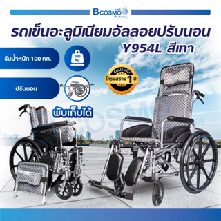 รถเข็นปรับนอน วีลแชร์ปรับนอน รถเข็นอัลลอย เบาะผ้าเทา Y954L WHEELCHAIR นั่งสบาย เอนได้ 180 องศา