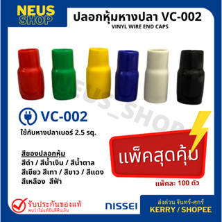 ปลอกหุ้มหางปลา VC-002 (100 ตัว/pack)