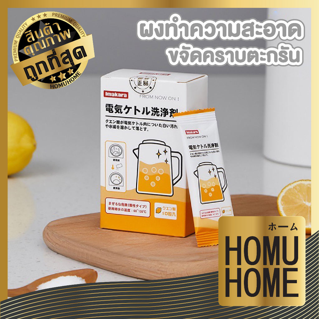 HOMUHOME【ถูกที่สุด】CTN209 ผงล้างคราบตะกรัน 10ซอง ผงขจัดคราบกรดมะนาว ผงขจัดคราบตะกรัน ผงล้างกาต้มน้ำ KARA