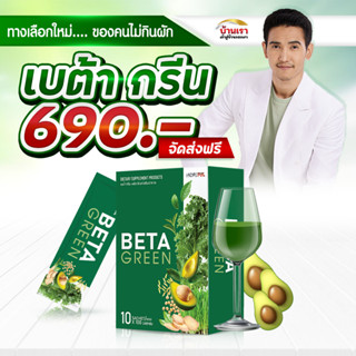 เบต้ากรีน Beta Green ไฟเบอร์ ใยอาหาร ดีท็อกซ์ลำไส้ ทานง่าย ถ่ายคล่อง ปรับสมดุลลำไส้