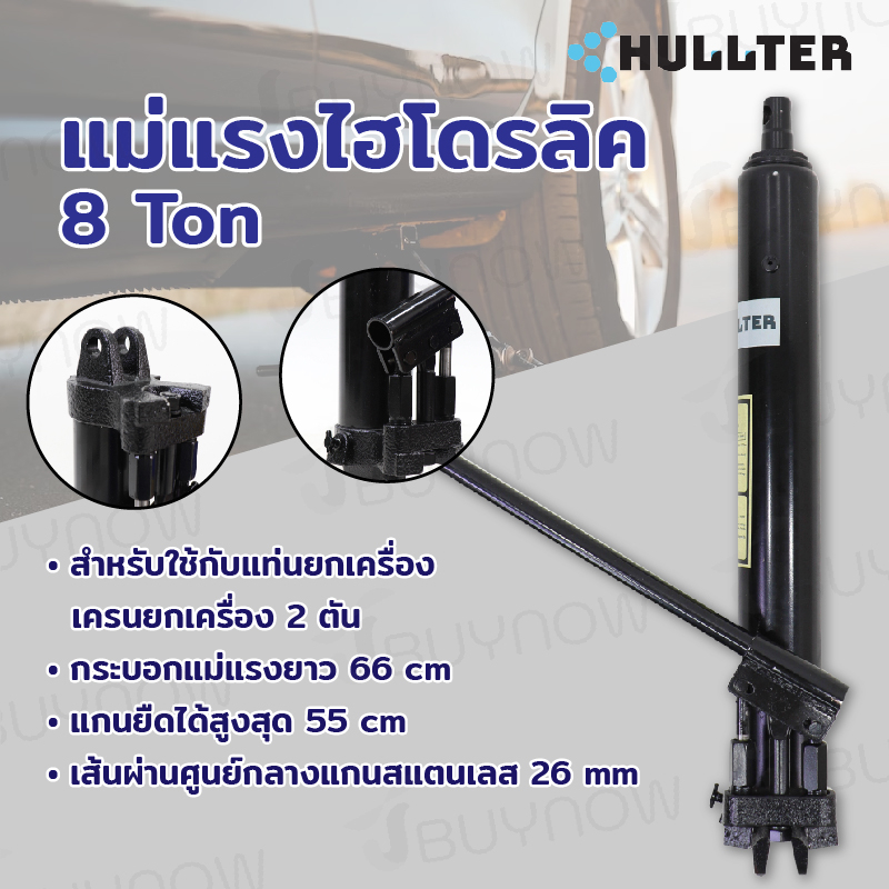 [ส่งฟรี] HULLTER แม่แรง กระบอก ไฮดรอลิก 8 - 12 ตัน ปั๊มคู่ สำหรับ เครนยก Hydraulic Cylinder