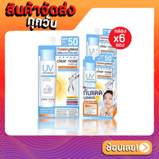 [1กล่อง 6 ซอง] Clear Nose เคลียร์โนส กันแดดบูสเตอร์ UV Sun Serum