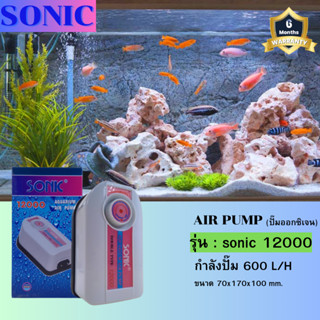 ปั๊มออกซิเจน SONIC 12000 สินค้านำเข้าของแท้ 100 % ออกซิเจน 2 ทาง แรง ประหยัดไฟ ปั๊มลม SONIC-12000 (หมุนปรับความแรงได้)